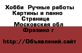 Хобби. Ручные работы Картины и панно - Страница 2 . Московская обл.,Фрязино г.